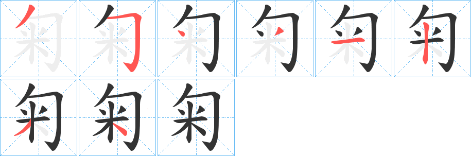 匊字的笔顺分步演示