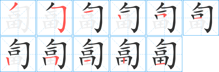 匐字的笔顺分步演示
