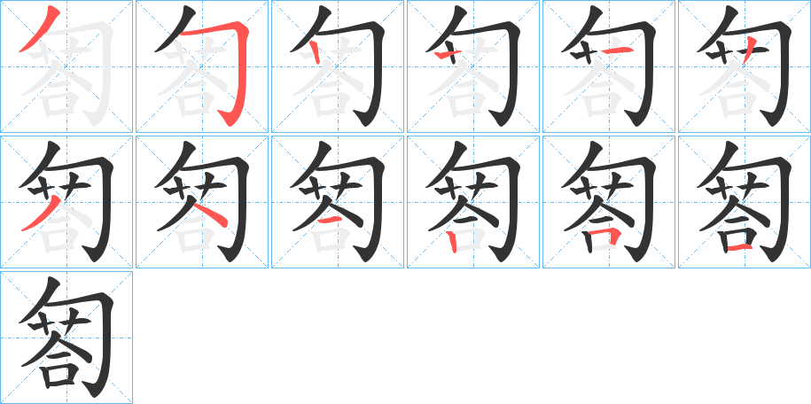 匒字的笔顺分步演示
