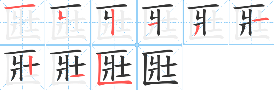 匨字的笔顺分步演示