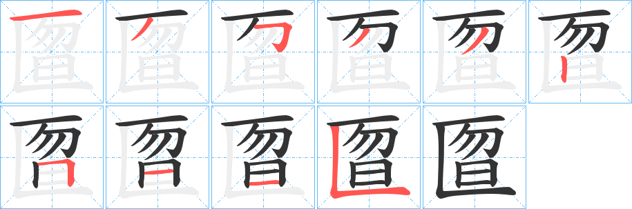 匫字的笔顺分步演示