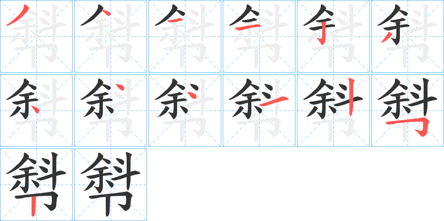 厁字的笔顺分步演示