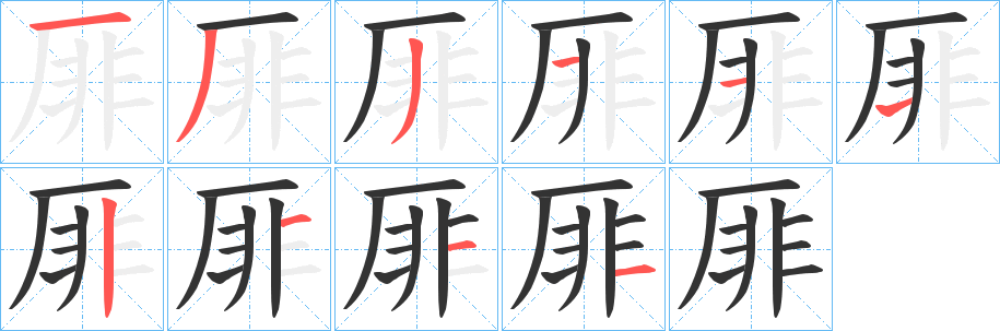 厞字的笔顺分步演示