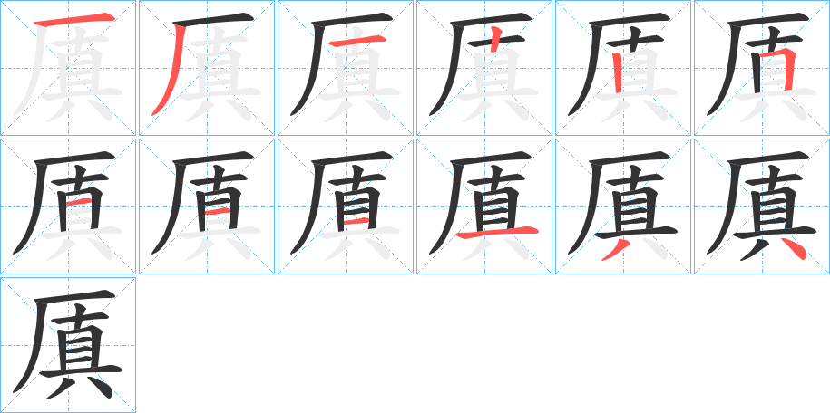 厧字的笔顺分步演示