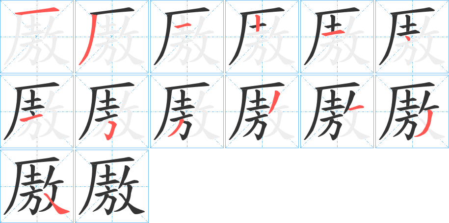 厫字的笔顺分步演示