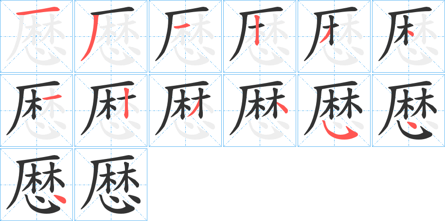 厯字的笔顺分步演示
