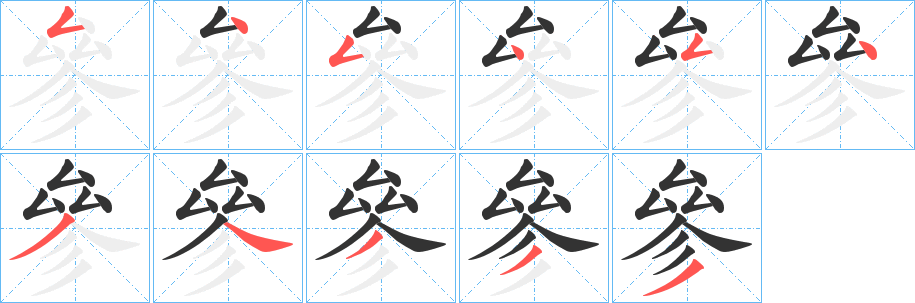 參字的笔顺分步演示
