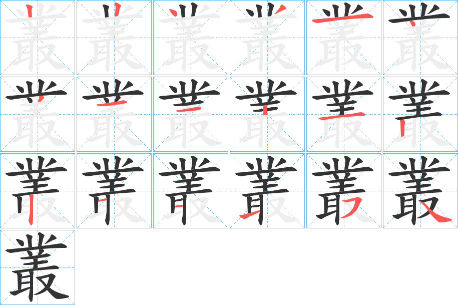 叢字的笔顺分步演示