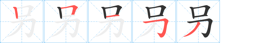 叧字的笔顺分步演示
