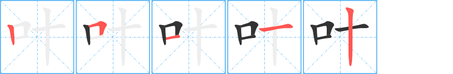 叶字的笔顺分步演示