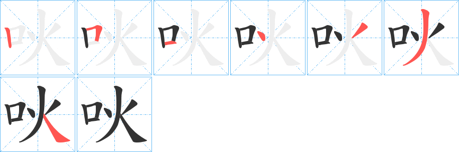 吙字的笔顺分步演示