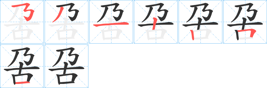 呄字的笔顺分步演示