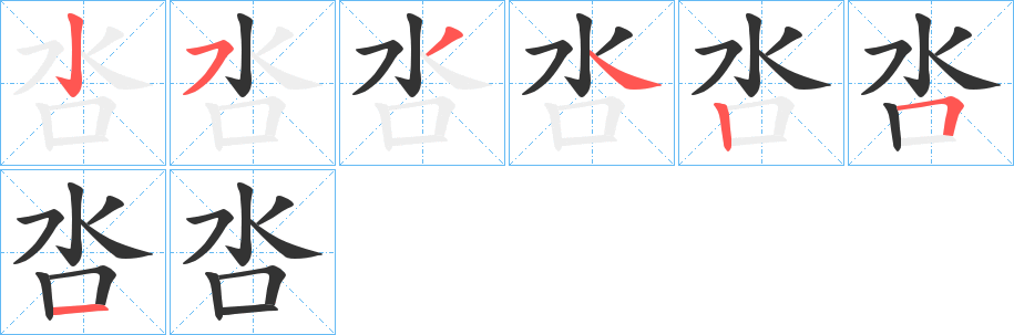 呇字的笔顺分步演示