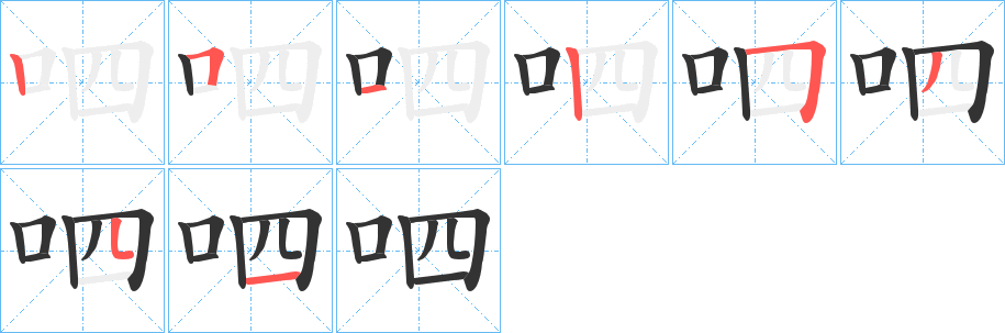 呬字的笔顺分步演示