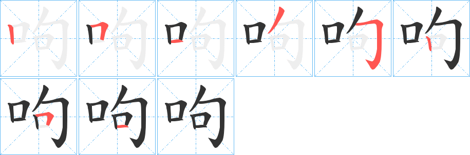 呴字的笔顺分步演示