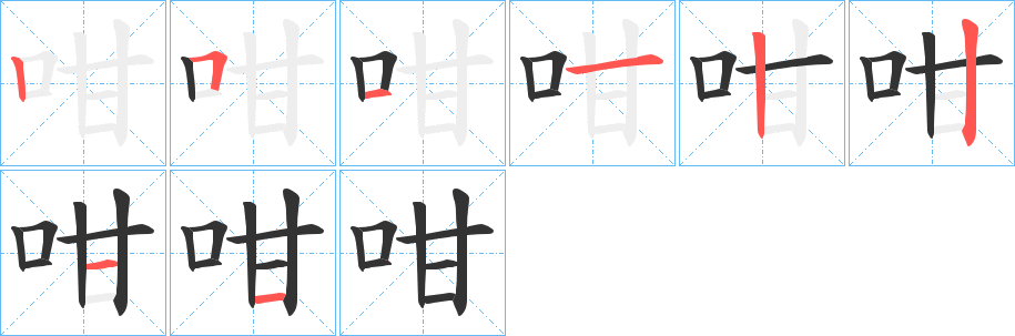咁字的笔顺分步演示