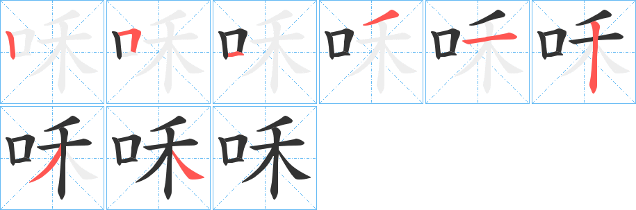 咊字的笔顺分步演示