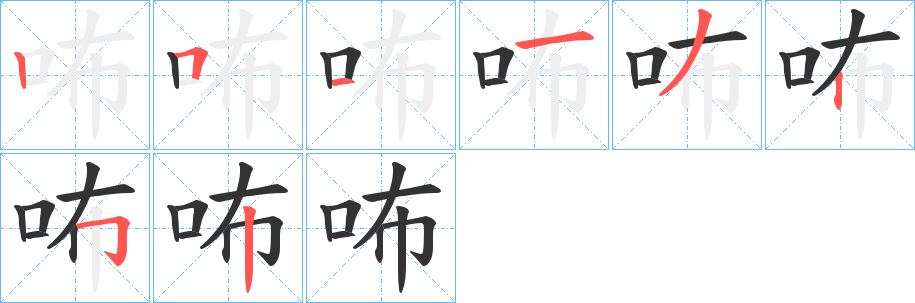 咘字的笔顺分步演示