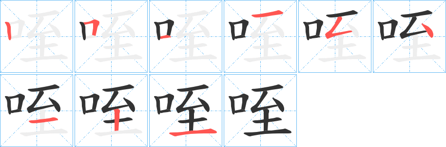 咥字的笔顺分步演示