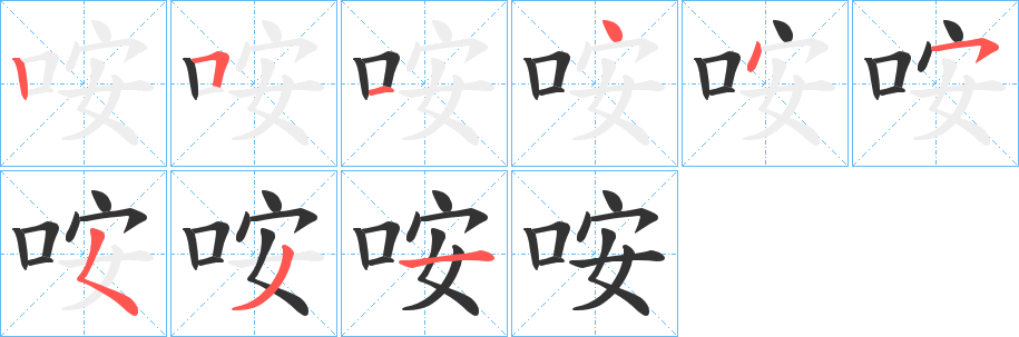 咹字的笔顺分步演示