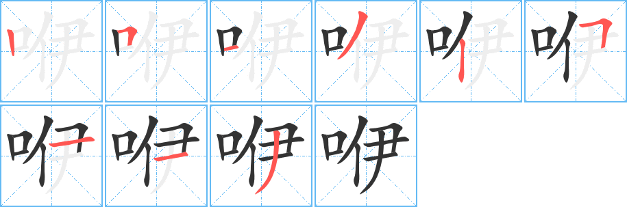 咿字的笔顺分步演示