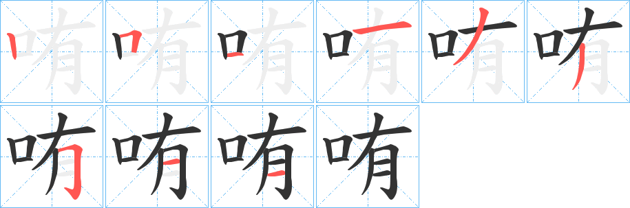哊字的笔顺分步演示