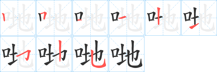 哋字的笔顺分步演示