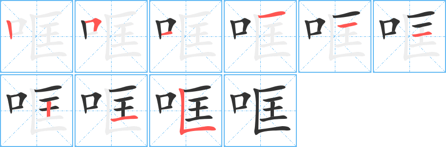 哐字的笔顺分步演示