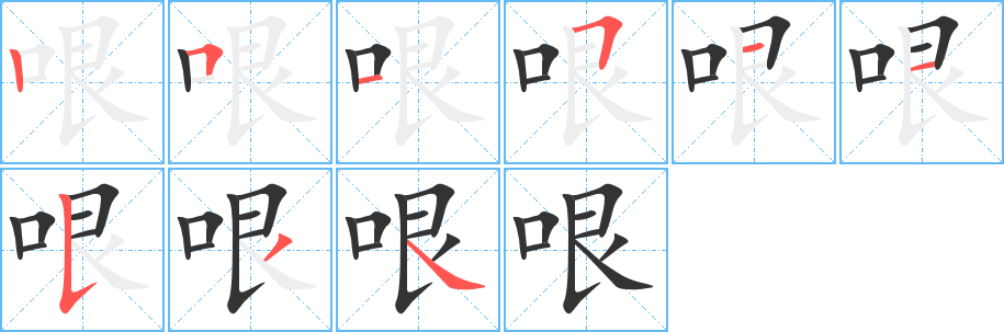 哏字的笔顺分步演示