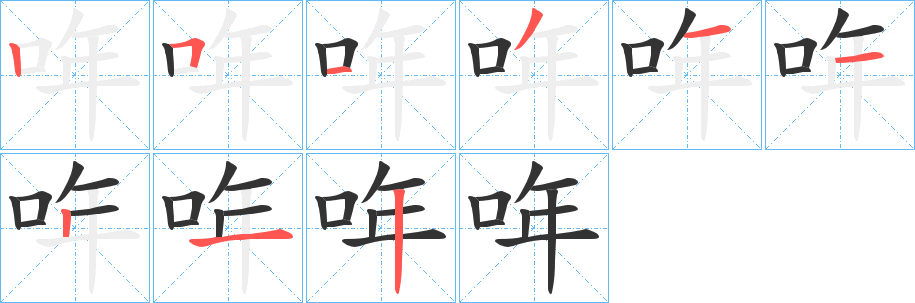 哖字的笔顺分步演示