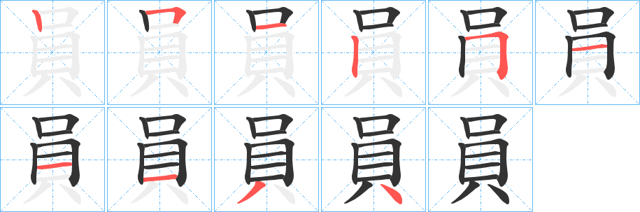員字的笔顺分步演示