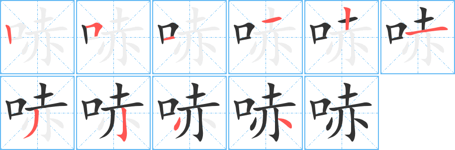 哧字的笔顺分步演示
