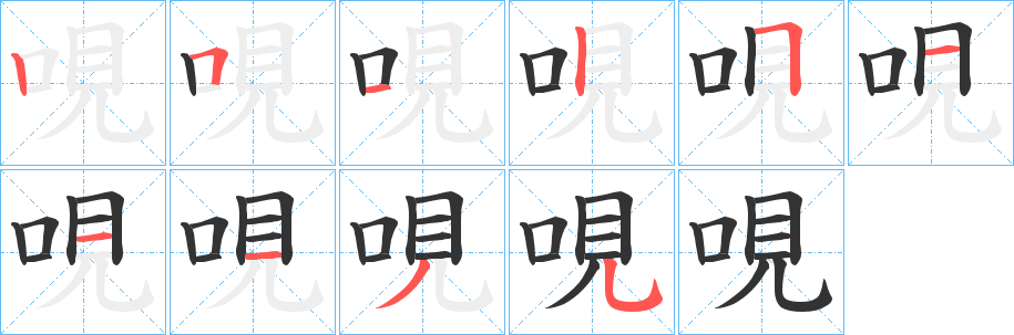 哯字的笔顺分步演示
