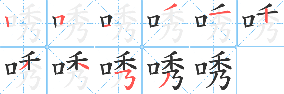 唀字的笔顺分步演示