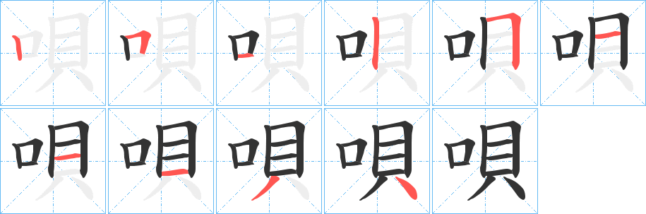 唄字的笔顺分步演示
