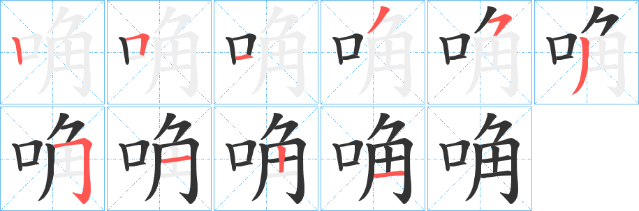 唃字的笔顺分步演示
