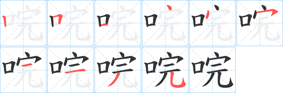 唍字的笔顺分步演示