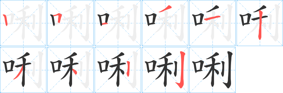 唎字的笔顺分步演示