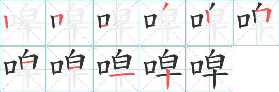 唕字的笔顺分步演示
