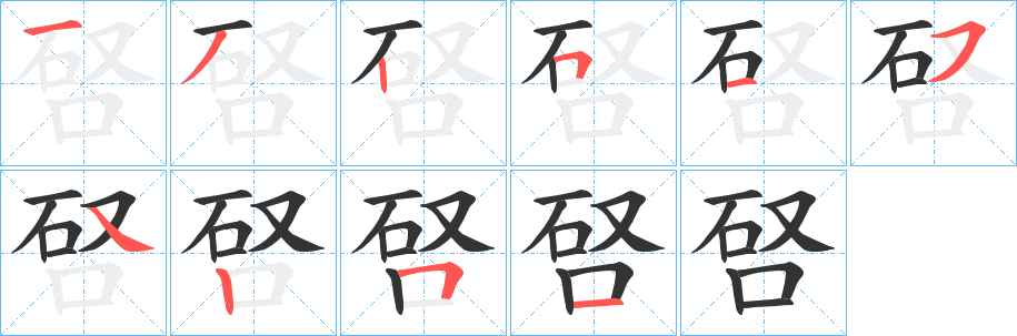 唘字的笔顺分步演示