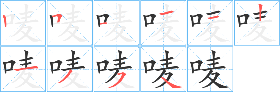 唛字的笔顺分步演示