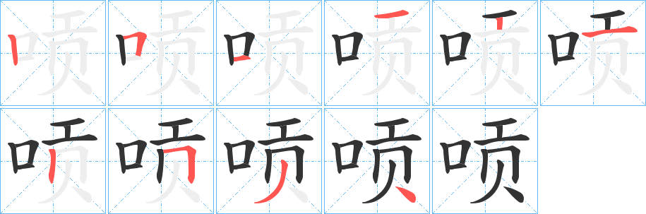 唝字的笔顺分步演示