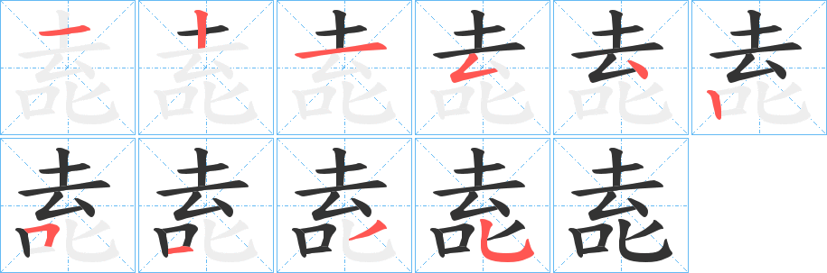 唟字的笔顺分步演示