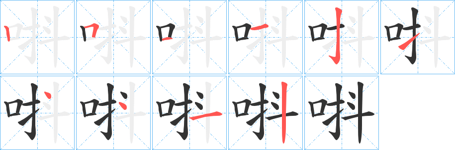 唞字的笔顺分步演示