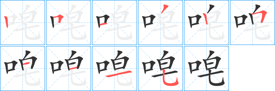 唣字的笔顺分步演示