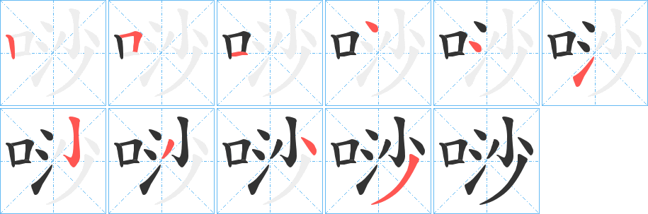 唦字的笔顺分步演示