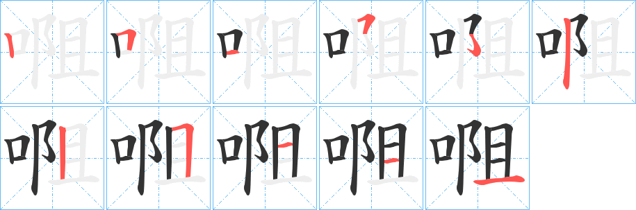 唨字的笔顺分步演示