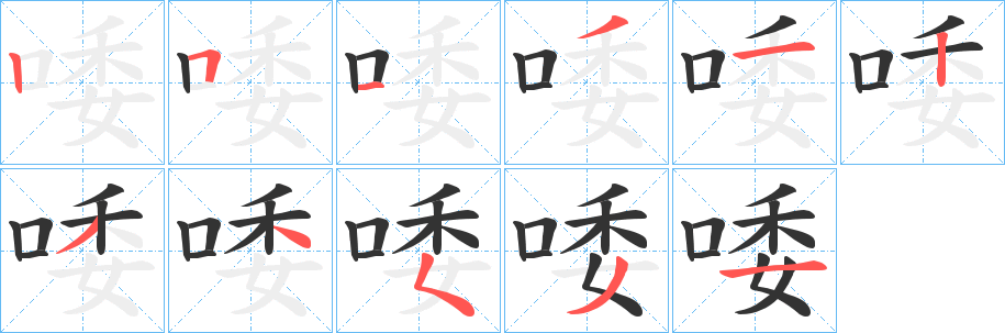 唩字的笔顺分步演示