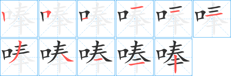 唪字的笔顺分步演示