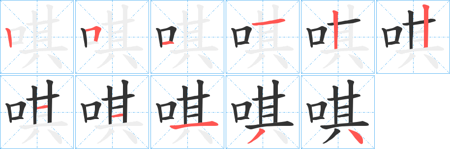 唭字的笔顺分步演示